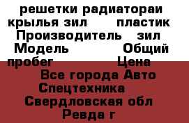 решетки радиатораи крылья зил 4331 пластик › Производитель ­ зил › Модель ­ 4 331 › Общий пробег ­ 111 111 › Цена ­ 4 000 - Все города Авто » Спецтехника   . Свердловская обл.,Ревда г.